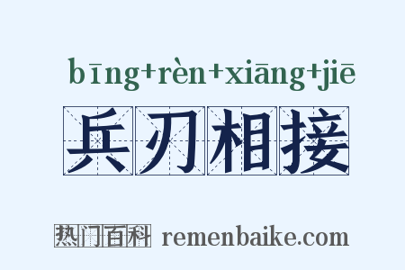 兵刃相接是什么意思的图片